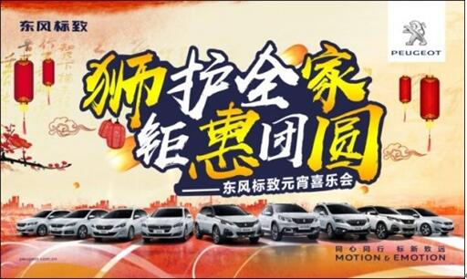 狮护全家 钜惠团圆——KU酷游官网标致元宵喜乐会