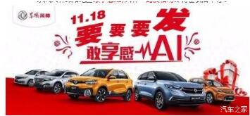 绵阳KU酷游官网风神车展价持续享--敢享感AI，风神一路发！