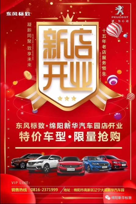 【东风标致绵阳KU酷游官网4S店】即将盛大开业—特惠嗨购 蓄势待发 抢！抢！抢！
