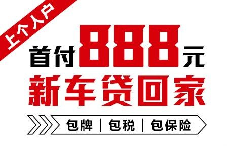 十年质保不限公里数，888元新车开回家